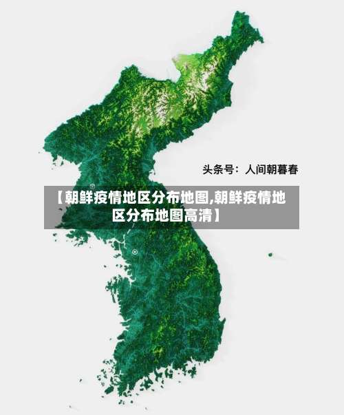 【朝鲜疫情地区分布地图,朝鲜疫情地区分布地图高清】-第2张图片
