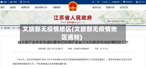 文旅部无疫情地区(文旅部无疫情地区通知)-第1张图片