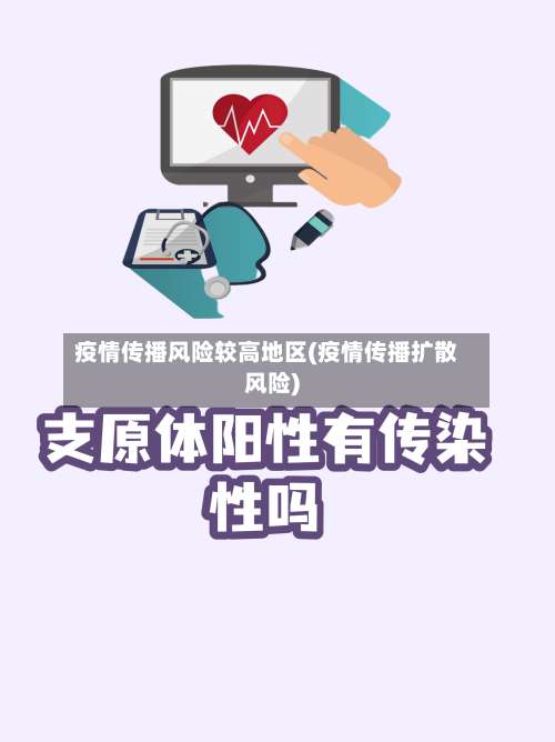 疫情传播风险较高地区(疫情传播扩散风险)-第3张图片