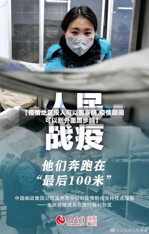 【疫情地区没人可以跑步吗,疫情期间可以到外面跑步吗】-第1张图片