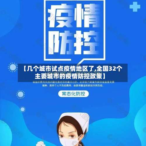 【几个城市试点疫情地区了,全国32个主要城市的疫情防控政策】-第1张图片