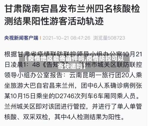 【疫情地区能寄函件吗,疫情防控可以寄快递吗】-第2张图片