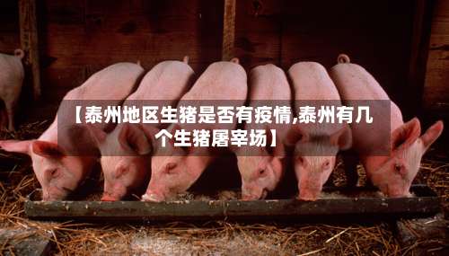 【泰州地区生猪是否有疫情,泰州有几个生猪屠宰场】-第1张图片