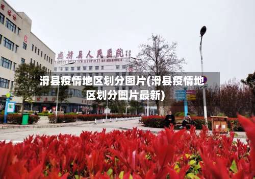 滑县疫情地区划分图片(滑县疫情地区划分图片最新)-第2张图片
