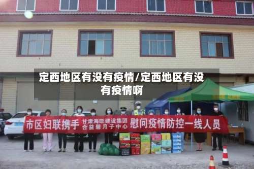 定西地区有没有疫情/定西地区有没有疫情啊-第1张图片