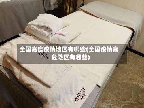 全国高度疫情地区有哪些(全国疫情高危险区有哪些)-第1张图片