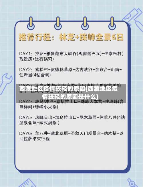 西藏地区疫情较轻的原因(西藏地区疫情较轻的原因是什么)-第2张图片