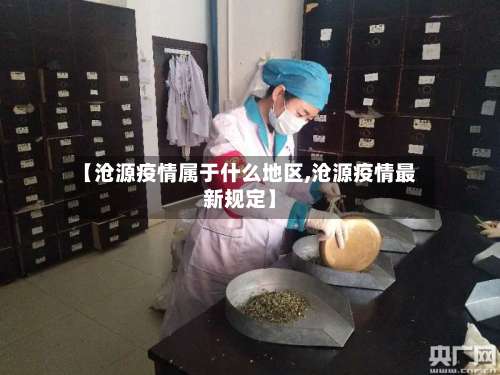 【沧源疫情属于什么地区,沧源疫情最新规定】-第2张图片