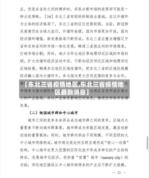 【东北三省疫情地区,东北三省疫情地区最新消息】-第1张图片