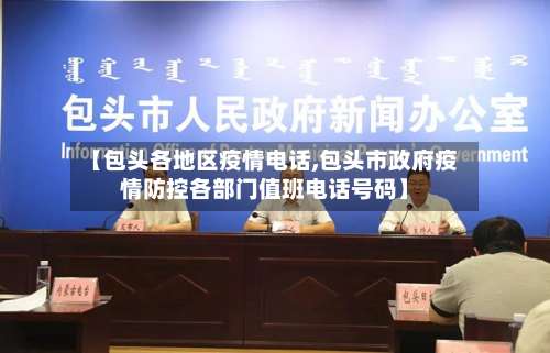【包头各地区疫情电话,包头市政府疫情防控各部门值班电话号码】-第3张图片