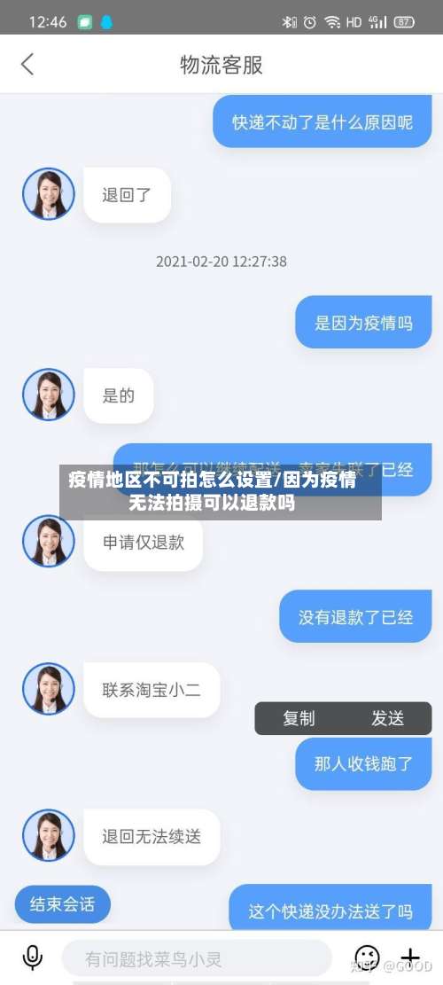 疫情地区不可拍怎么设置/因为疫情无法拍摄可以退款吗-第1张图片