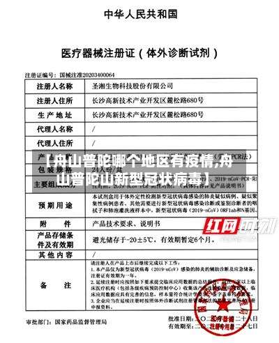 【舟山普陀哪个地区有疫情,舟山普陀山新型冠状病毒】-第1张图片