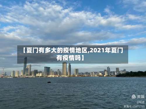 【夏门有多大的疫情地区,2021年夏门有疫情吗】-第1张图片