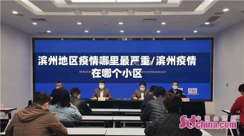 滨州地区疫情哪里最严重/滨州疫情在哪个小区-第1张图片