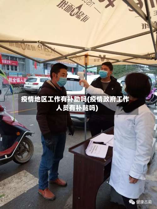 疫情地区工作有补助吗(疫情政府工作人员有补贴吗)-第3张图片