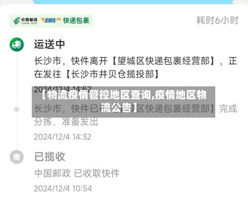 【物流疫情管控地区查询,疫情地区物流公告】-第3张图片