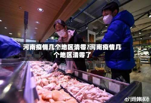 河南疫情几个地区清零/河南疫情几个地区清零了-第1张图片