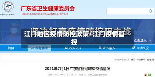 江门地区疫情防控政策/江门疫情管控-第2张图片