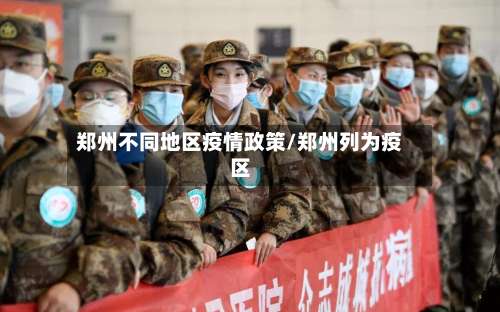 郑州不同地区疫情政策/郑州列为疫区-第1张图片