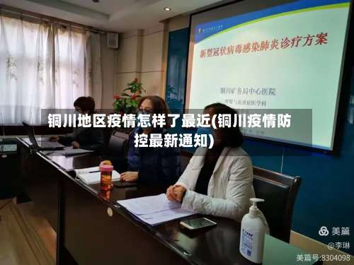 铜川地区疫情怎样了最近(铜川疫情防控最新通知)-第2张图片