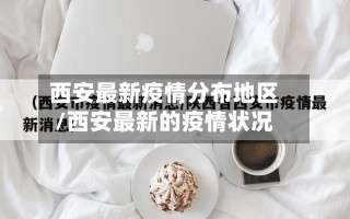 西安最新疫情分布地区/西安最新的疫情状况-第2张图片