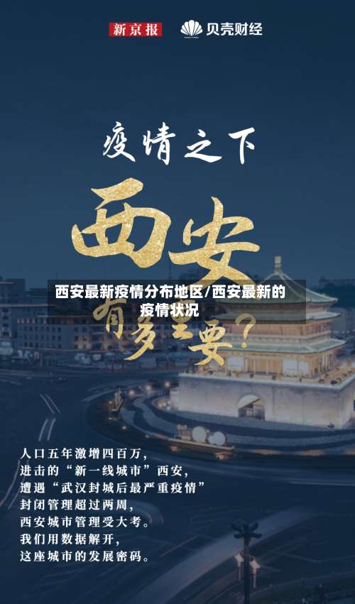 西安最新疫情分布地区/西安最新的疫情状况-第3张图片