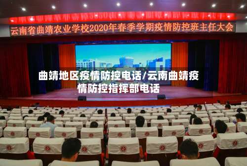 曲靖地区疫情防控电话/云南曲靖疫情防控指挥部电话-第1张图片