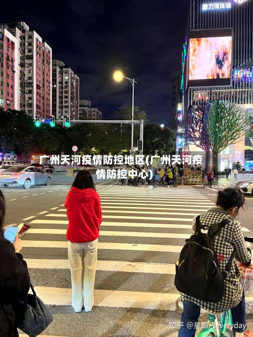 广州天河疫情防控地区(广州天河疫情防控中心)-第1张图片