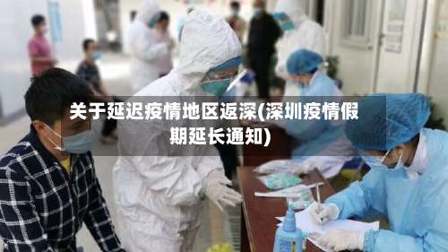关于延迟疫情地区返深(深圳疫情假期延长通知)-第1张图片
