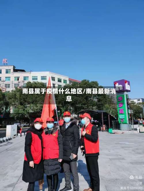 南县属于疫情什么地区/南县最新消息-第1张图片