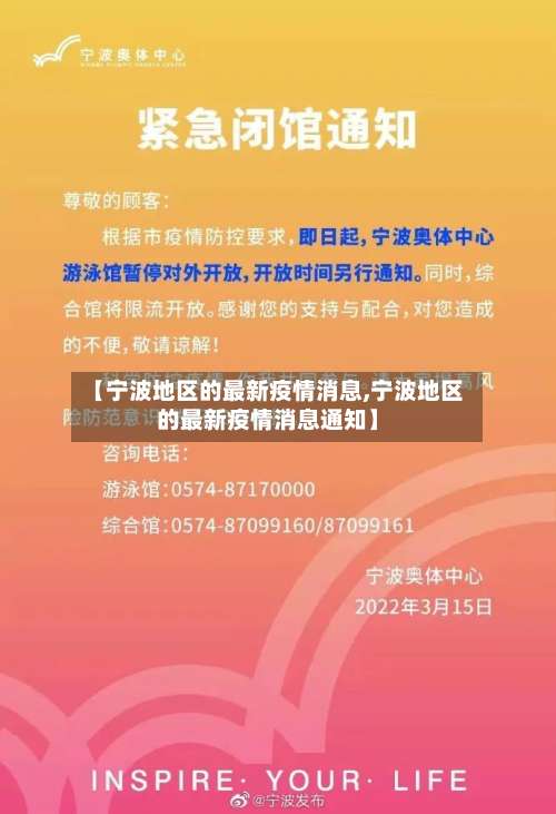 【宁波地区的最新疫情消息,宁波地区的最新疫情消息通知】-第2张图片