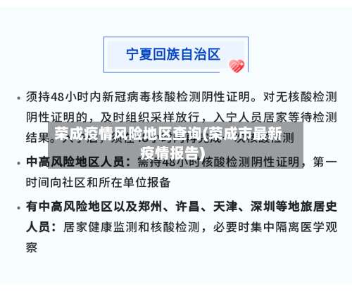 荣成疫情风险地区查询(荣成市最新疫情报告)-第1张图片