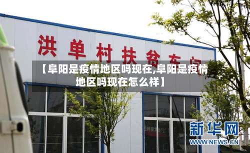 【阜阳是疫情地区吗现在,阜阳是疫情地区吗现在怎么样】-第3张图片