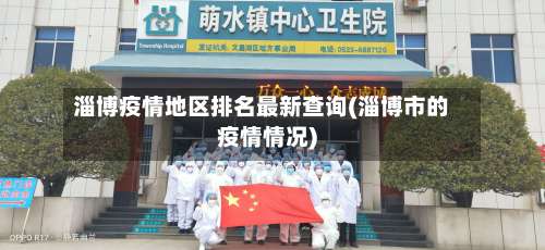 淄博疫情地区排名最新查询(淄博市的疫情情况)-第1张图片