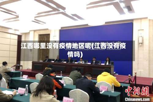 江西哪里没有疫情地区呢(江西没有疫情吗)-第2张图片