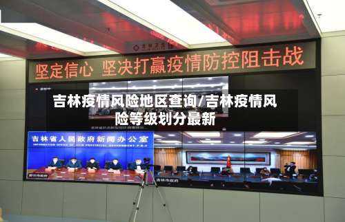 吉林疫情风险地区查询/吉林疫情风险等级划分最新-第2张图片