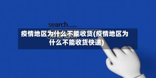 疫情地区为什么不能收货(疫情地区为什么不能收货快递)-第1张图片