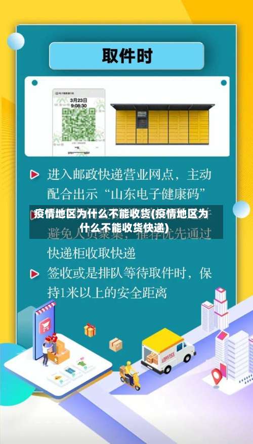 疫情地区为什么不能收货(疫情地区为什么不能收货快递)-第3张图片