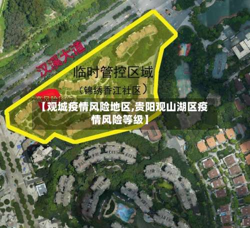【观城疫情风险地区,贵阳观山湖区疫情风险等级】-第1张图片