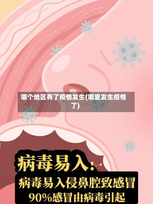 哪个地区有了疫情发生(哪里发生疫情了)-第1张图片