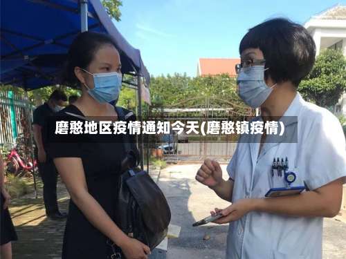 磨憨地区疫情通知今天(磨憨镇疫情)-第1张图片