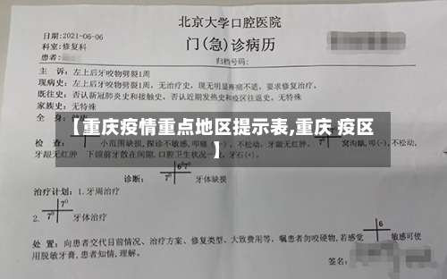 【重庆疫情重点地区提示表,重庆 疫区】-第3张图片