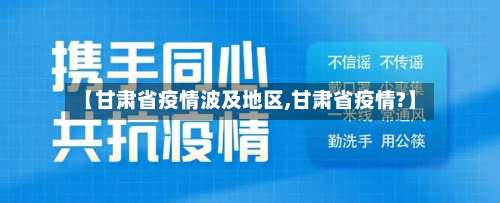 【甘肃省疫情波及地区,甘肃省疫情?】-第2张图片