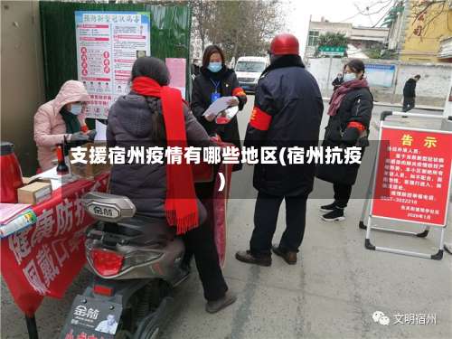 支援宿州疫情有哪些地区(宿州抗疫)-第3张图片