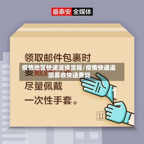 疫情地区快递退换流程/疫情快递退回要收快递费吗-第2张图片