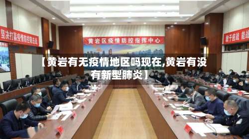 【黄岩有无疫情地区吗现在,黄岩有没有新型肺炎】-第1张图片