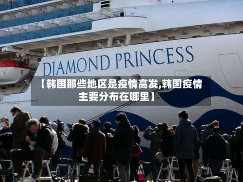 【韩国那些地区是疫情高发,韩国疫情主要分布在哪里】-第2张图片