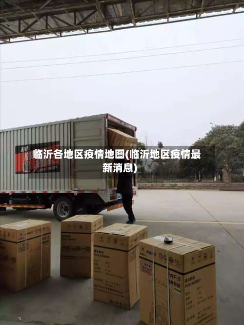 临沂各地区疫情地图(临沂地区疫情最新消息)-第1张图片
