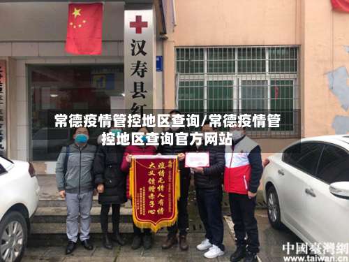 常德疫情管控地区查询/常德疫情管控地区查询官方网站-第1张图片