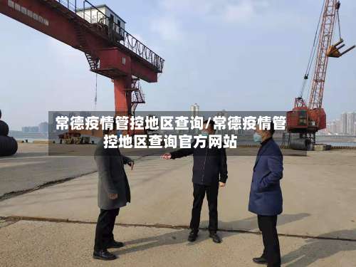 常德疫情管控地区查询/常德疫情管控地区查询官方网站-第2张图片